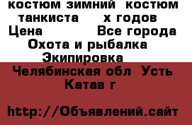 костюм зимний. костюм танкиста. 90-х годов › Цена ­ 2 200 - Все города Охота и рыбалка » Экипировка   . Челябинская обл.,Усть-Катав г.